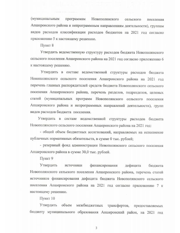 О бюджете Новополянского сельского поселения Апшеронского района на 2021 год