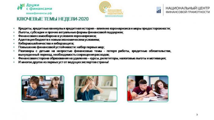 В Краснодарском крае пройдет «Неделя финансовой грамотности 2020»