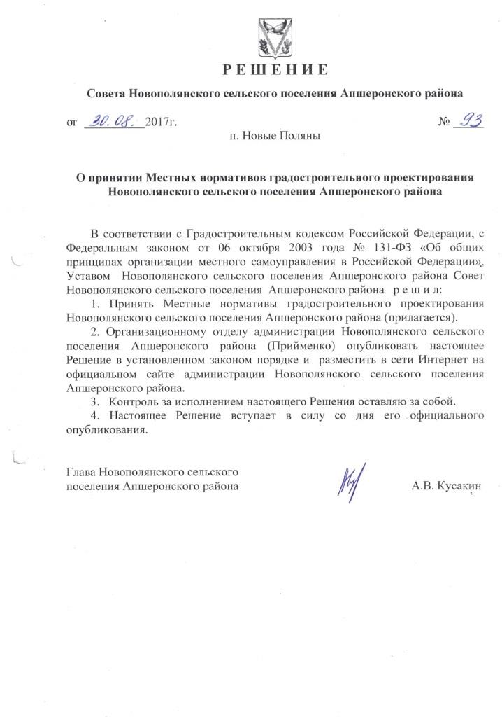О принятии Местных нормативов градостроительного проектирования Новополянского сельского поселения Апшеронского района